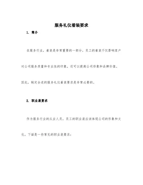 服务礼仪着装要求