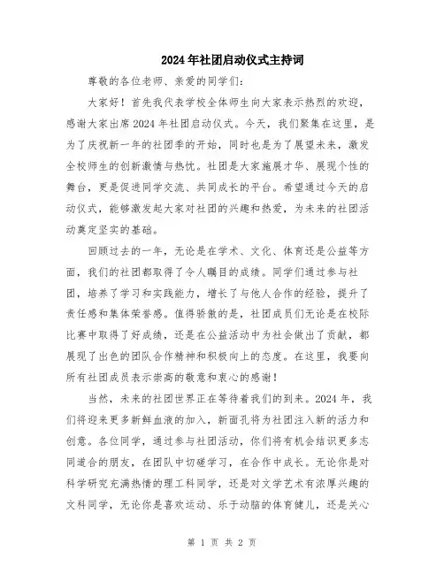 2024年社团启动仪式主持词