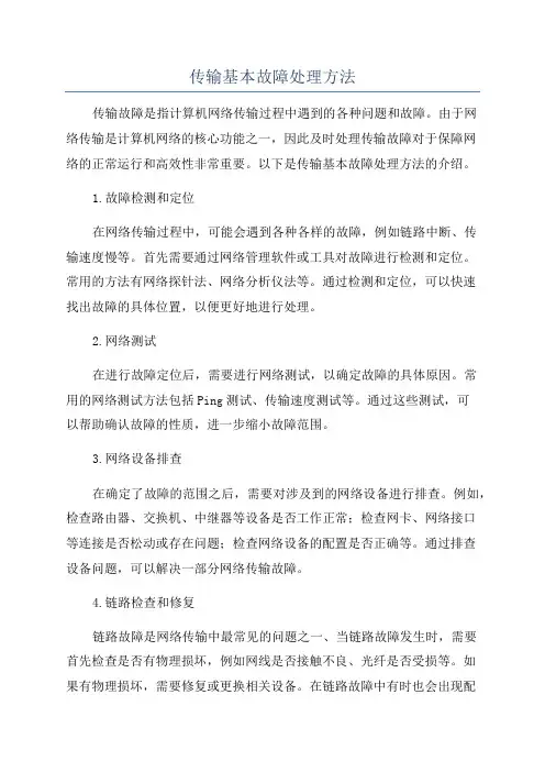 传输基本故障处理方法