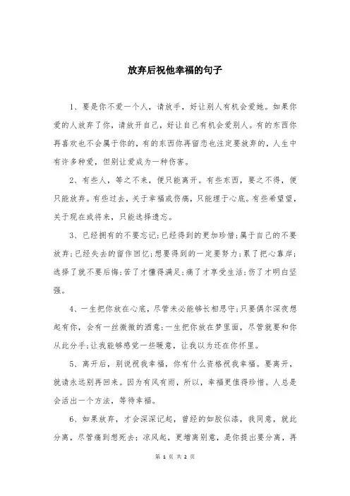 放弃后祝他幸福的句子