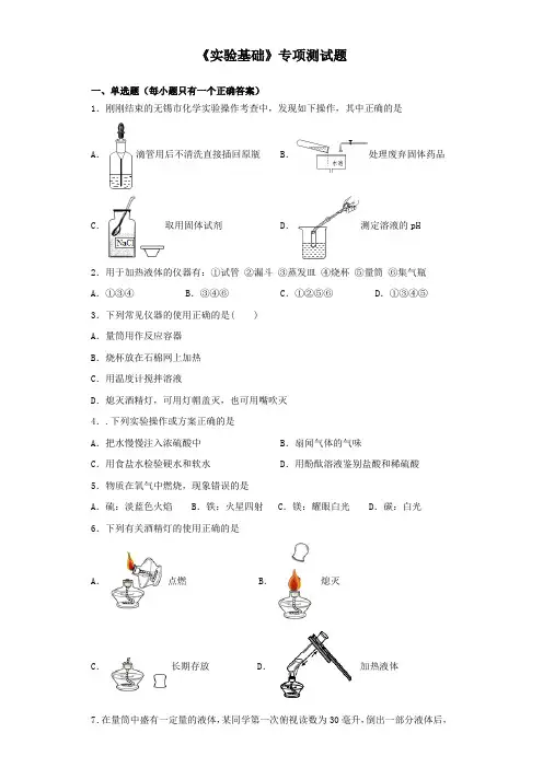 2020中考化学复习《实验基础》专项测试试题(含答案)