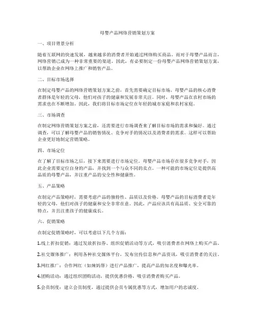 母婴产品网络营销策划方案