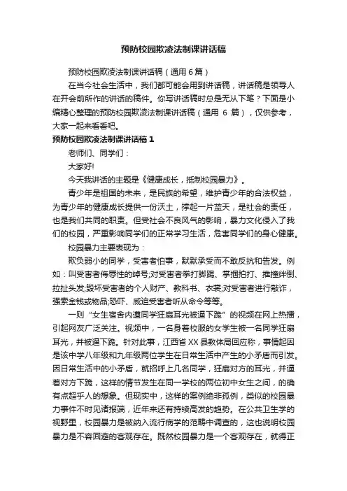 预防校园欺凌法制课讲话稿（通用6篇）