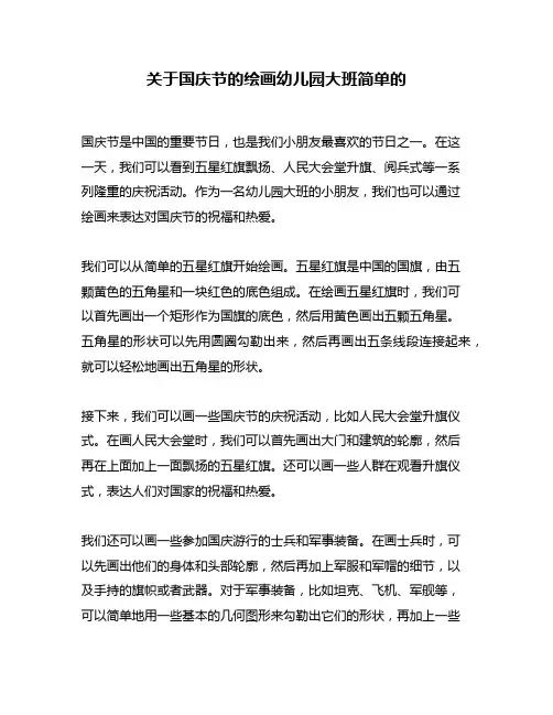 关于国庆节的绘画幼儿园大班简单的