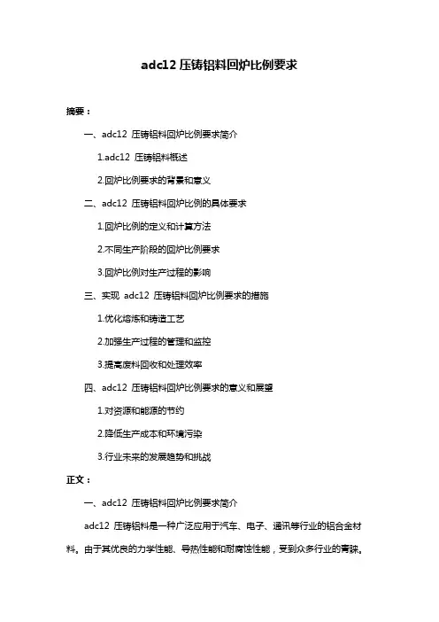 adc12压铸铝料回炉比例要求