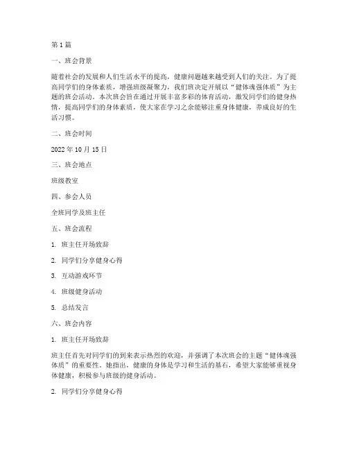 健体魂强体质主题班会记录(2篇)
