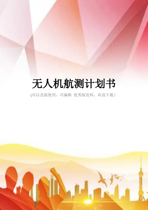 无人机航测计划书正规版