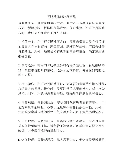 胃肠减压的注意事项