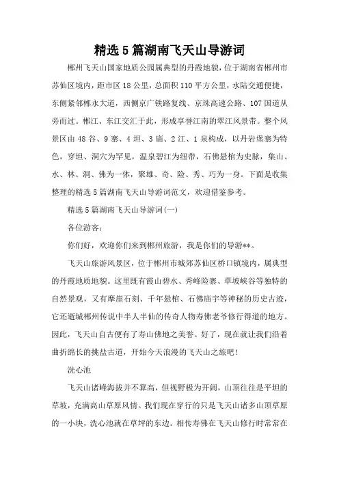 精选5篇湖南飞天山导游词(标准版)