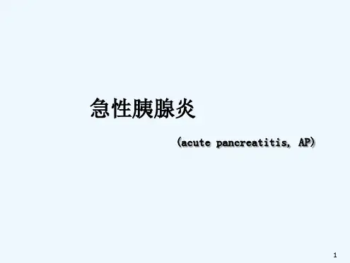 急性胰腺炎新版最新PPT课件