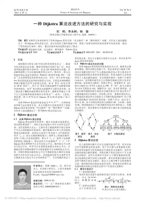 一种Dijkstra算法改进方法的研究与实现