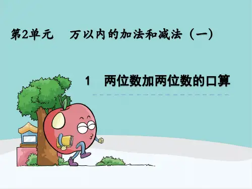 三年级数学上册第二单元《万以内的加法和减法(一)》PPT课件