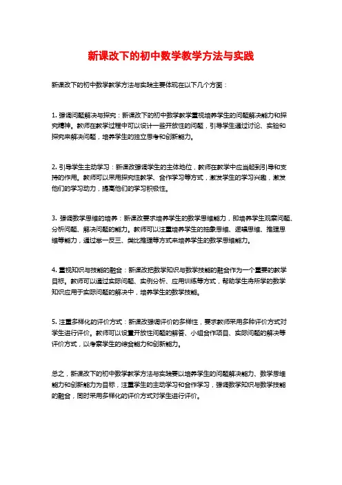 新课改下的初中数学教学方法与实践