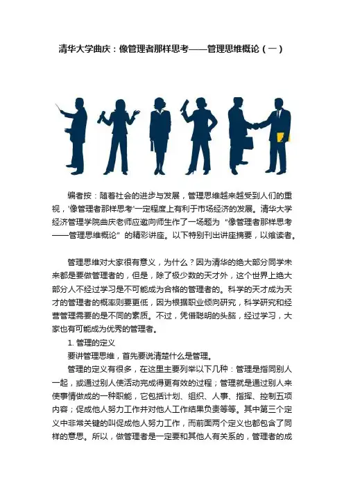 清华大学曲庆：像管理者那样思考——管理思维概论（一）