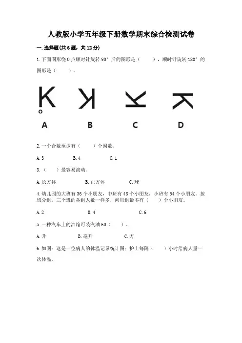 人教版小学五年级下册数学期末综合检测试卷附参考答案(满分必刷)