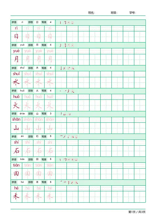 统编版一年级上册第四课日月水火生字拼音、部首、笔顺练习之田字格楷书字帖