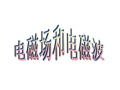 电磁场和电磁波