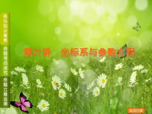 (新课标通用)高考数学二轮复习方案专题课件：第21讲 坐标系与参数方程