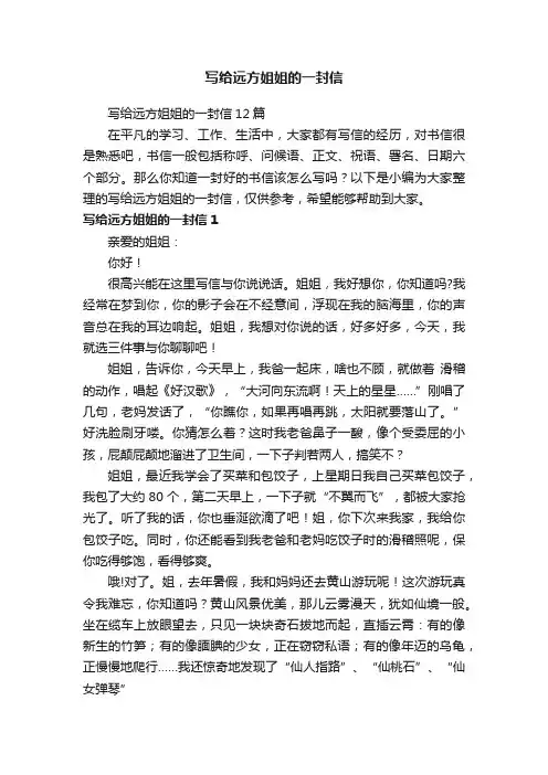 写给远方姐姐的一封信12篇