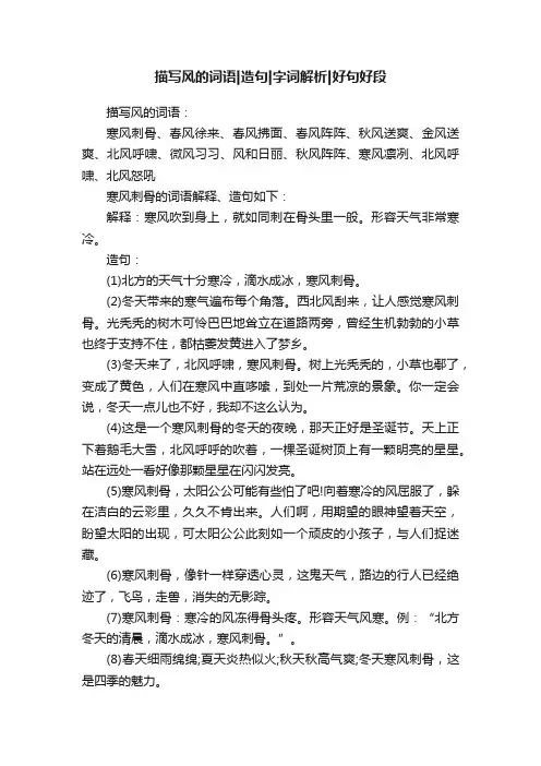描写风的词语造句字词解析好句好段