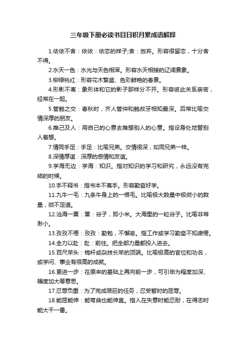 三年级下册必读书目日积月累成语解释