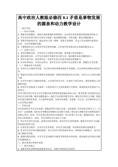 高中政治人教版必修四9.1矛盾是事物发展的源泉和动力教学设计