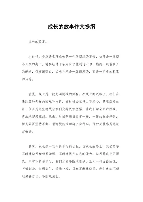 成长的故事作文提纲