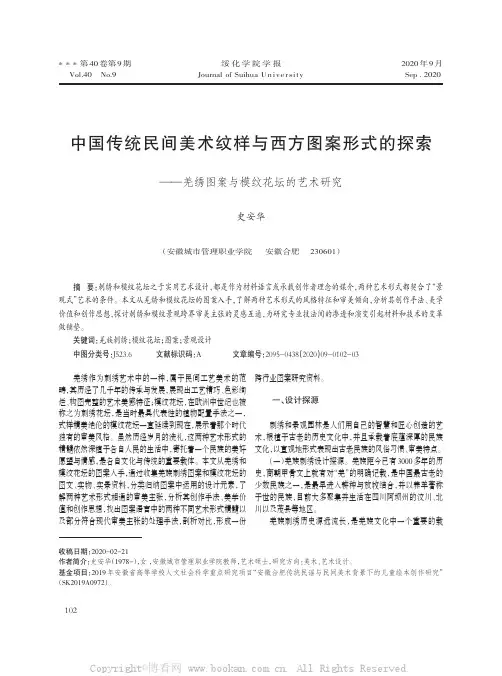 中国传统民间美术纹样与西方图案形式的探索——羌绣图案与模纹花坛的艺术研究
