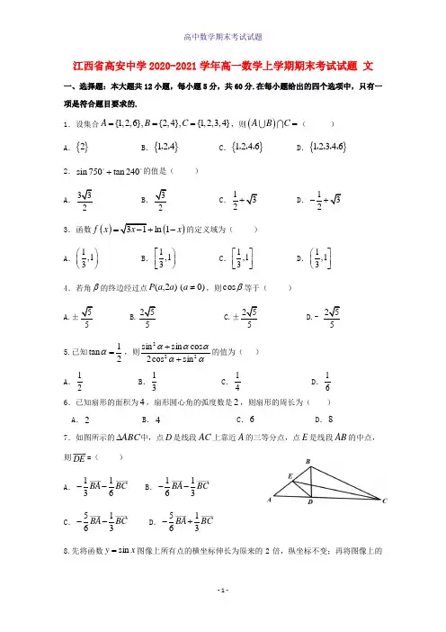 2020-2021学年江西省高安中学高一数学上学期期末考试数学试题文