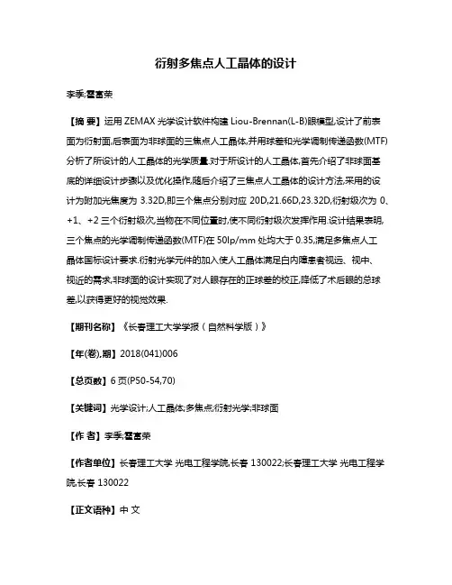 衍射多焦点人工晶体的设计