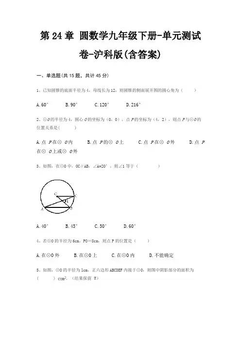 第24章 圆数学九年级下册-单元测试卷-沪科版(含答案)