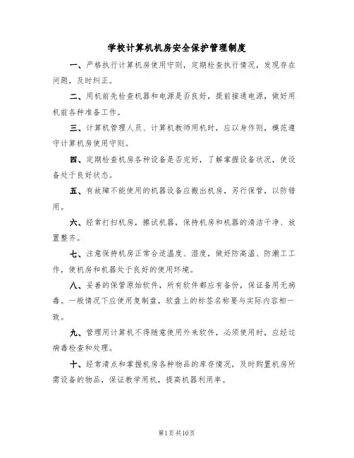 学校计算机机房安全保护管理制度（5篇）