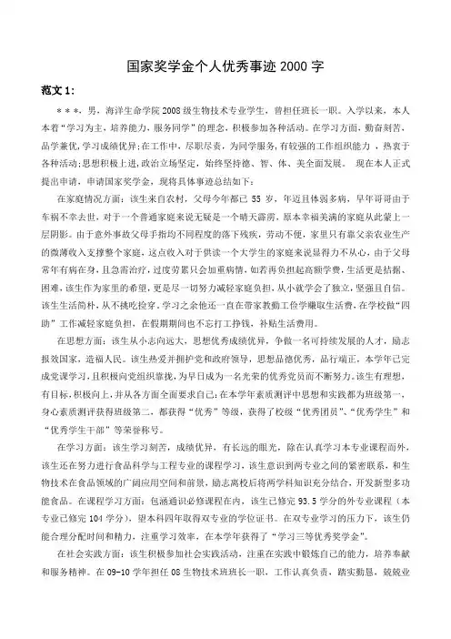国家奖学金个人优秀事迹2000字(4篇)