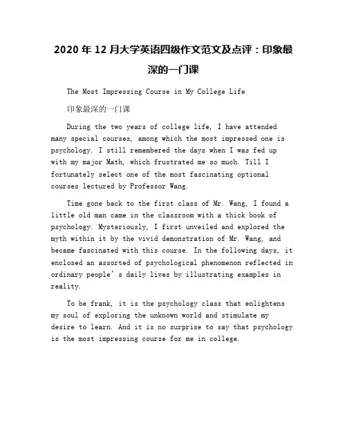 2020年12月大学英语四级作文范文及点评：印象最深的一门课
