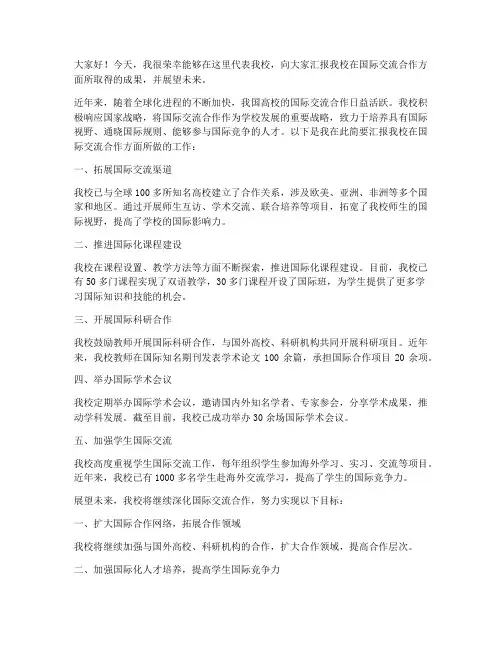 高校国际交流合作发言稿