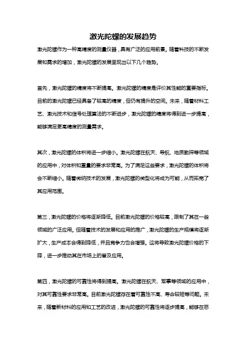 激光陀螺的发展趋势