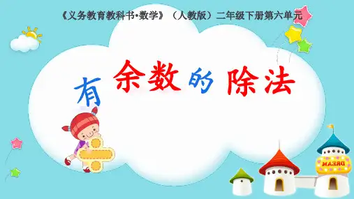 人教版二年级下册数学《有余数的除法 》(课件) (共15张PPT)