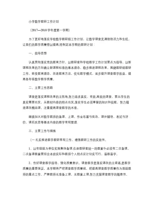 教研工作计划(2017―2018学年度第一学期)(精)