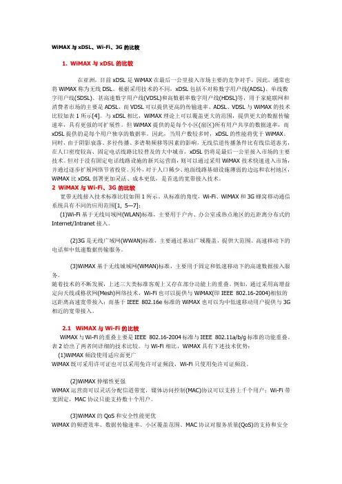 WiMAX与xDSL、Wi-Fi、3G的比较
