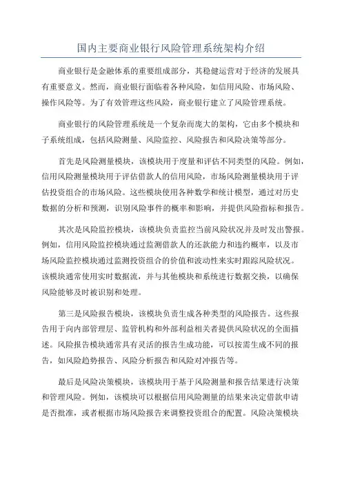 国内主要商业银行风险管理系统架构介绍