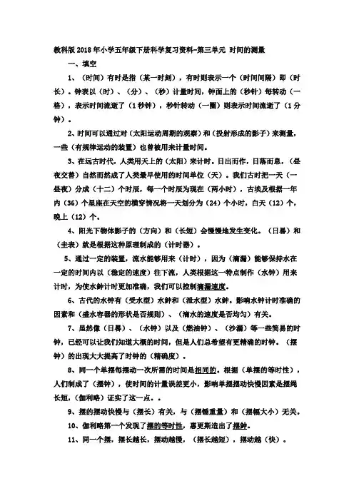 教科版2018年小学五年级下册科学复习资料-第三单元 时间的测量