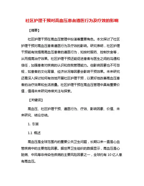社区护理干预对高血压患者遵医行为及疗效的影响