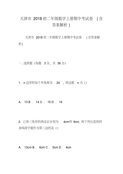 天津市2018初二年级数学上册期中考试卷(含答案解析)