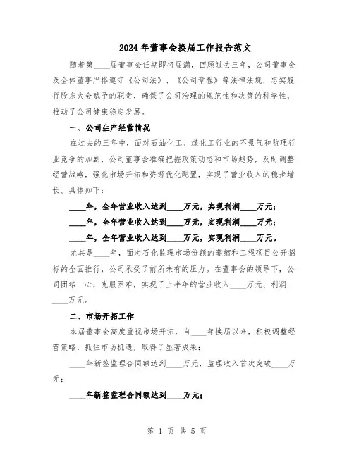 2024年董事会换届工作报告范文（二篇）