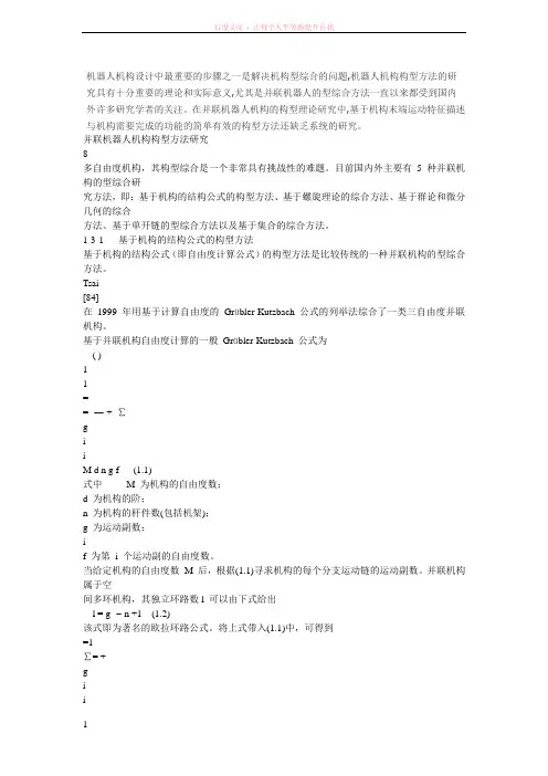 并联机器人构型方法 (1)