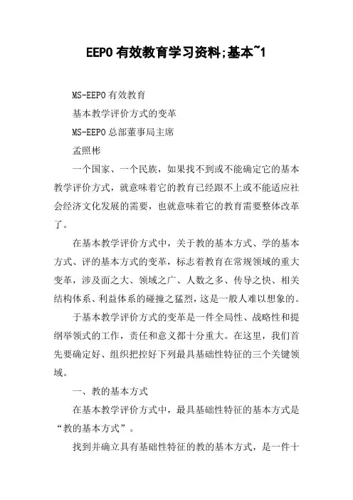 EEPO有效教育学习资料;基本~1