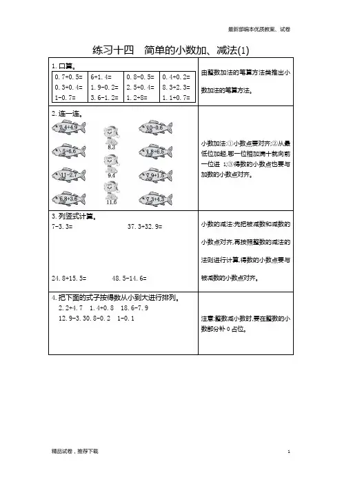 【通用版】最新人教版小学数学三年级下册：14  练习十四  简单的小数加、减法(1)