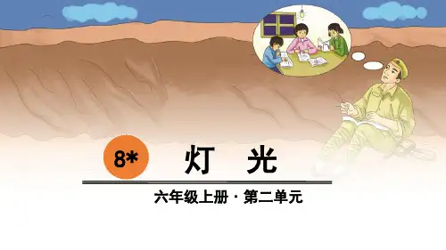 部编人教版六年级语文上册第8课《灯光》优秀PPT课件