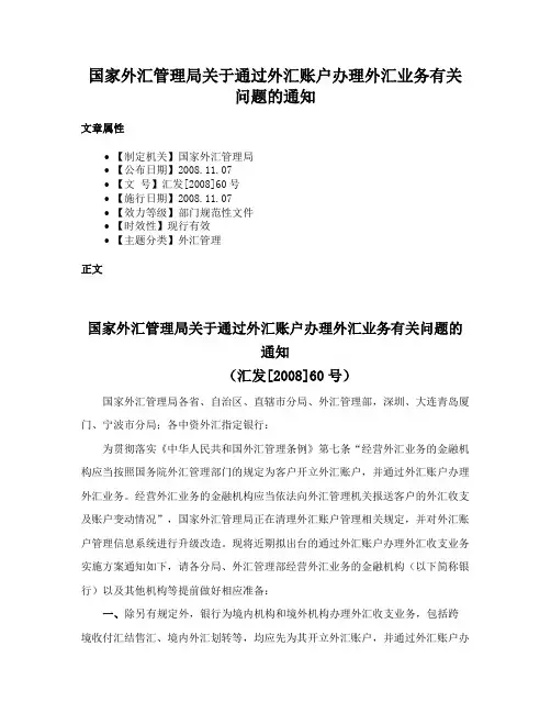 国家外汇管理局关于通过外汇账户办理外汇业务有关问题的通知