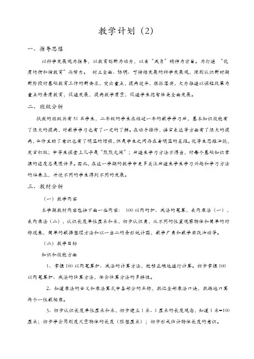 2018年人教版二年级数学上册教学计划(2)